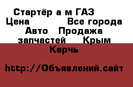 Стартёр а/м ГАЗ 51  › Цена ­ 4 500 - Все города Авто » Продажа запчастей   . Крым,Керчь